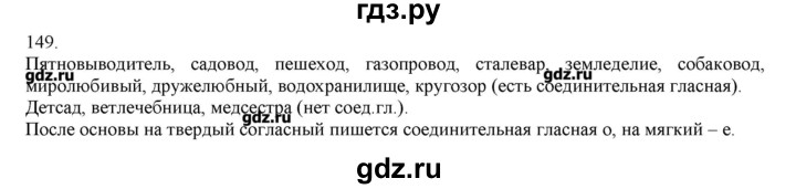 ГДЗ по русскому языку 3 класс Нечаева   упражнение - 149, Решебник