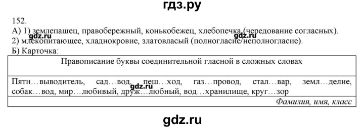 ГДЗ по русскому языку 3 класс Нечаева   упражнение - 152, Решебник
