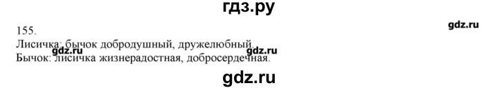 ГДЗ по русскому языку 3 класс Нечаева   упражнение - 155, Решебник