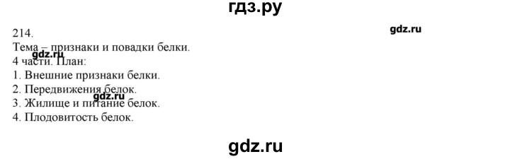 ГДЗ по русскому языку 3 класс Нечаева   упражнение - 214, Решебник