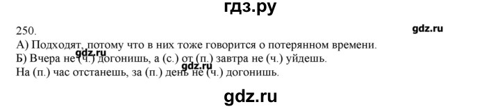 ГДЗ по русскому языку 3 класс Нечаева   упражнение - 250, Решебник