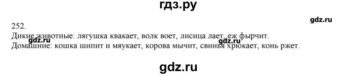 ГДЗ по русскому языку 3 класс Нечаева   упражнение - 252, Решебник