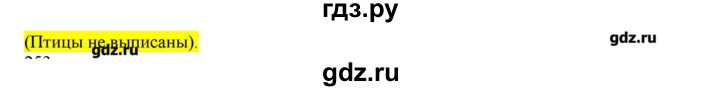 ГДЗ по русскому языку 3 класс Нечаева   упражнение - 252, Решебник