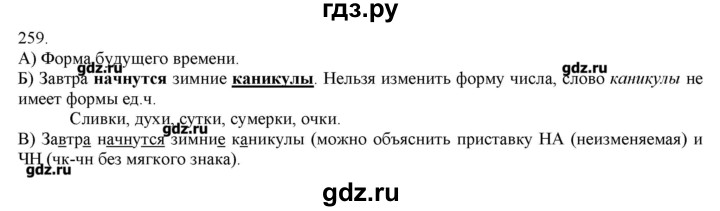 ГДЗ по русскому языку 3 класс Нечаева   упражнение - 259, Решебник