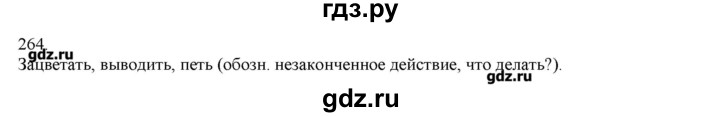 ГДЗ по русскому языку 3 класс Нечаева   упражнение - 264, Решебник