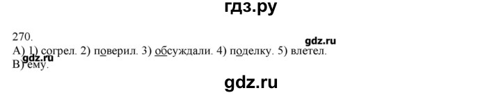 ГДЗ по русскому языку 3 класс Нечаева   упражнение - 270, Решебник