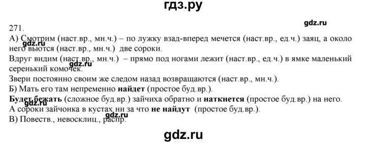 ГДЗ по русскому языку 3 класс Нечаева   упражнение - 271, Решебник