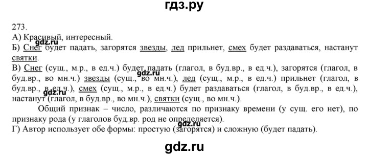 ГДЗ по русскому языку 3 класс Нечаева   упражнение - 273, Решебник