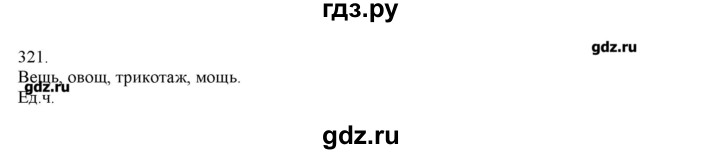 ГДЗ по русскому языку 3 класс Нечаева   упражнение - 321, Решебник