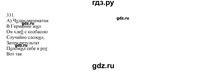 ГДЗ по русскому языку 3 класс Нечаева   упражнение - 331, Решебник