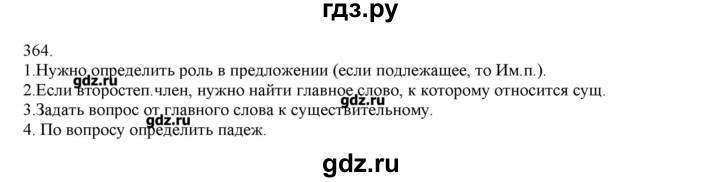 ГДЗ по русскому языку 3 класс Нечаева   упражнение - 364, Решебник