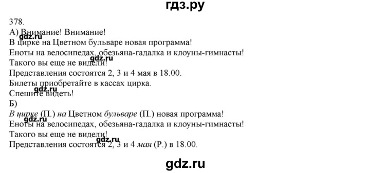 ГДЗ по русскому языку 3 класс Нечаева   упражнение - 378, Решебник