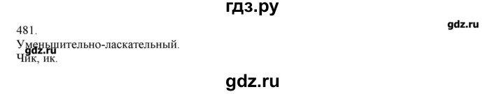 ГДЗ по русскому языку 3 класс Нечаева   упражнение - 481, Решебник