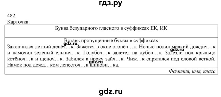 ГДЗ по русскому языку 3 класс Нечаева   упражнение - 482, Решебник