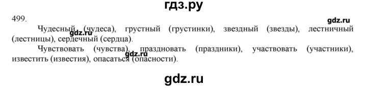 ГДЗ по русскому языку 3 класс Нечаева   упражнение - 499, Решебник