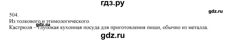 ГДЗ по русскому языку 3 класс Нечаева   упражнение - 504, Решебник