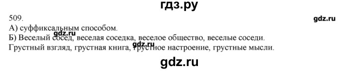 ГДЗ по русскому языку 3 класс Нечаева   упражнение - 509, Решебник
