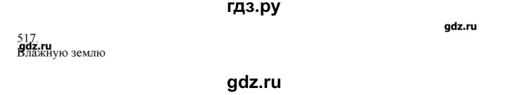 ГДЗ по русскому языку 3 класс Нечаева   упражнение - 517, Решебник