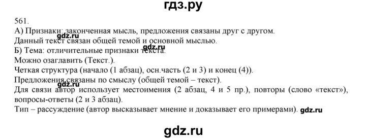 ГДЗ по русскому языку 3 класс Нечаева   упражнение - 561, Решебник