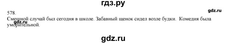 ГДЗ по русскому языку 3 класс Нечаева   упражнение - 578, Решебник