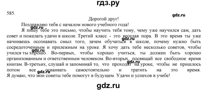 ГДЗ по русскому языку 3 класс Нечаева   упражнение - 585, Решебник