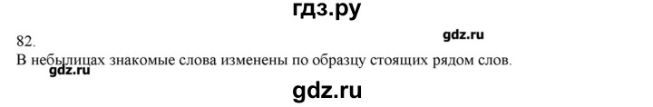 ГДЗ по русскому языку 3 класс Нечаева   упражнение - 82, Решебник