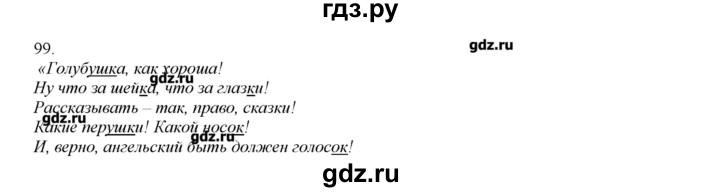 ГДЗ по русскому языку 3 класс Нечаева   упражнение - 99, Решебник