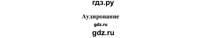 ГДЗ по английскому языку 11 класс  Комарова  Базовый уровень страницы - 64, Решебник