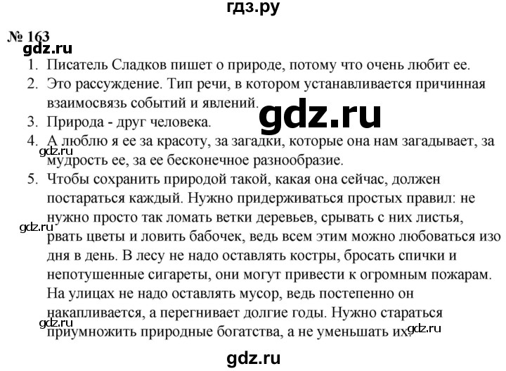 ГДЗ по русскому языку 5 класс Быстрова   часть 1 / упражнение - 163, Решебник к учебнику 2020