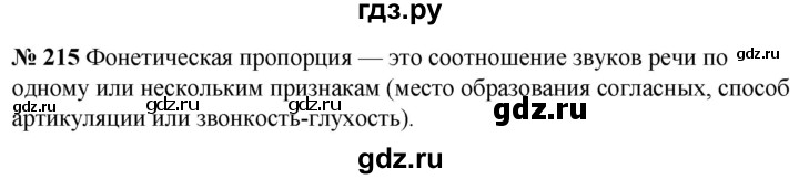 ГДЗ по русскому языку 5 класс Быстрова   часть 1 / упражнение - 215, Решебник к учебнику 2020