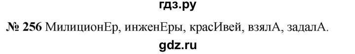 ГДЗ по русскому языку 5 класс Быстрова   часть 1 / упражнение - 256, Решебник к учебнику 2020