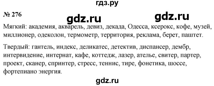 ГДЗ по русскому языку 5 класс Быстрова   часть 1 / упражнение - 276, Решебник к учебнику 2020