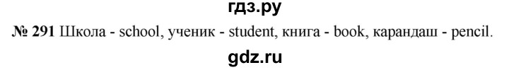 ГДЗ по русскому языку 5 класс Быстрова   часть 1 / упражнение - 291, Решебник к учебнику 2020