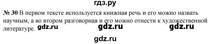 ГДЗ по русскому языку 5 класс Быстрова   часть 1 / упражнение - 30, Решебник к учебнику 2020