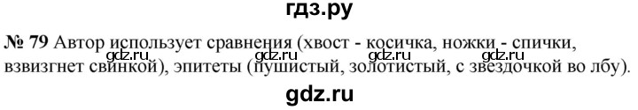 ГДЗ по русскому языку 5 класс Быстрова   часть 1 / упражнение - 79, Решебник к учебнику 2020