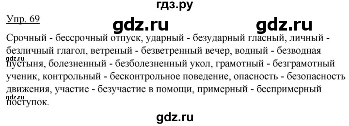 ГДЗ по русскому языку 5 класс Быстрова   часть 2 / упражнение - 69, Решебник к учебнику 2020