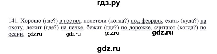 ГДЗ по русскому языку 5 класс Быстрова   часть 1 / упражнение - 141, Решебник к учебнику 2012