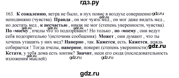 ГДЗ по русскому языку 5 класс Быстрова   часть 1 / упражнение - 163, Решебник к учебнику 2012