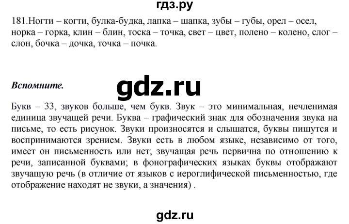 ГДЗ по русскому языку 5 класс Быстрова   часть 1 / упражнение - 181, Решебник к учебнику 2012