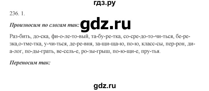 ГДЗ по русскому языку 5 класс Быстрова   часть 1 / упражнение - 236, Решебник к учебнику 2012