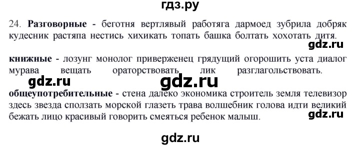 ГДЗ по русскому языку 5 класс Быстрова   часть 1 / упражнение - 24, Решебник к учебнику 2012