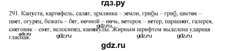 ГДЗ по русскому языку 5 класс Быстрова   часть 1 / упражнение - 291, Решебник к учебнику 2012