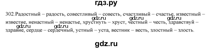 ГДЗ по русскому языку 5 класс Быстрова   часть 1 / упражнение - 302, Решебник к учебнику 2012