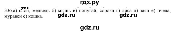 ГДЗ по русскому языку 5 класс Быстрова   часть 1 / упражнение - 336, Решебник к учебнику 2012