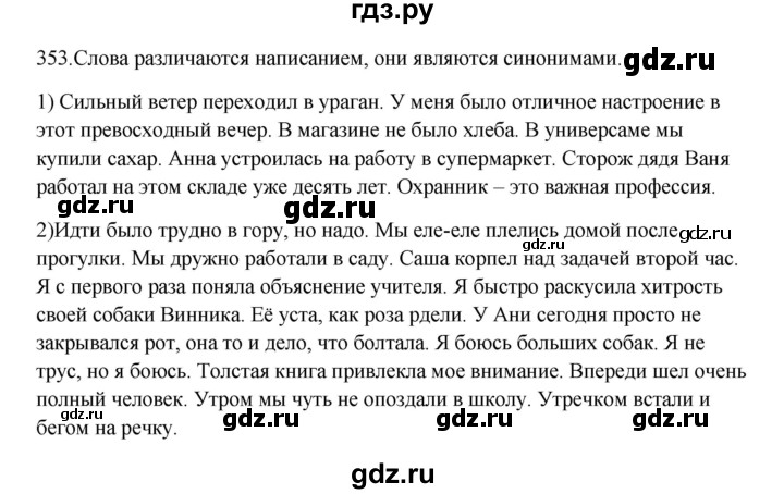 ГДЗ по русскому языку 5 класс Быстрова   часть 1 / упражнение - 353, Решебник к учебнику 2012