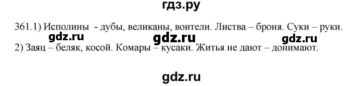 ГДЗ по русскому языку 5 класс Быстрова   часть 1 / упражнение - 361, Решебник к учебнику 2012