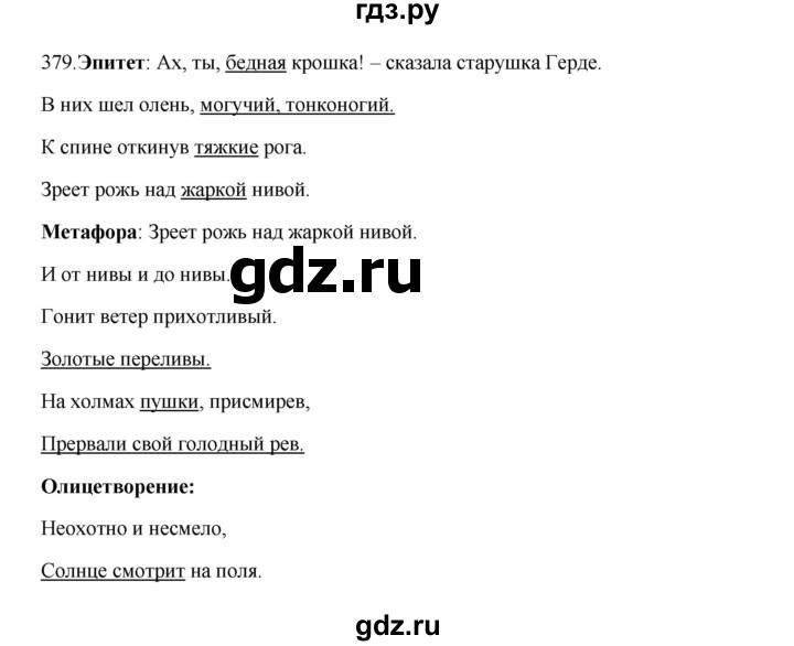 ГДЗ по русскому языку 5 класс Быстрова   часть 1 / упражнение - 379, Решебник к учебнику 2012