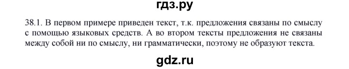 ГДЗ по русскому языку 5 класс Быстрова   часть 1 / упражнение - 38, Решебник к учебнику 2012