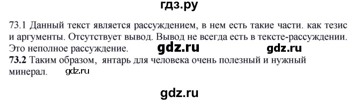 ГДЗ по русскому языку 5 класс Быстрова   часть 1 / упражнение - 73, Решебник к учебнику 2012