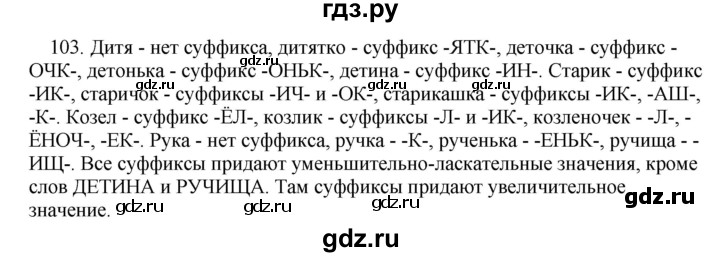 ГДЗ по русскому языку 5 класс Быстрова   часть 2 / упражнение - 103, Решебник к учебнику 2012